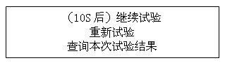 绝缘油介电强度测试仪试验过程中电源中断再次通电后显示界面