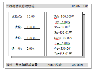 多功能交流采样校验装置三相有功表自动校验界面