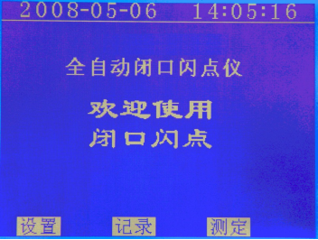 闭口闪点测定仪屏幕显示欢迎画面